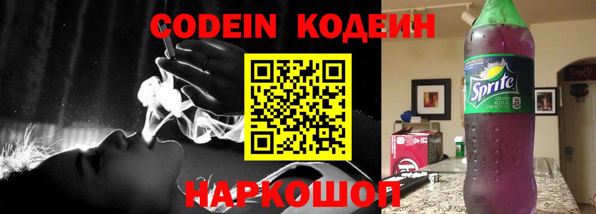 Кодеин Purple Drank Острогожск