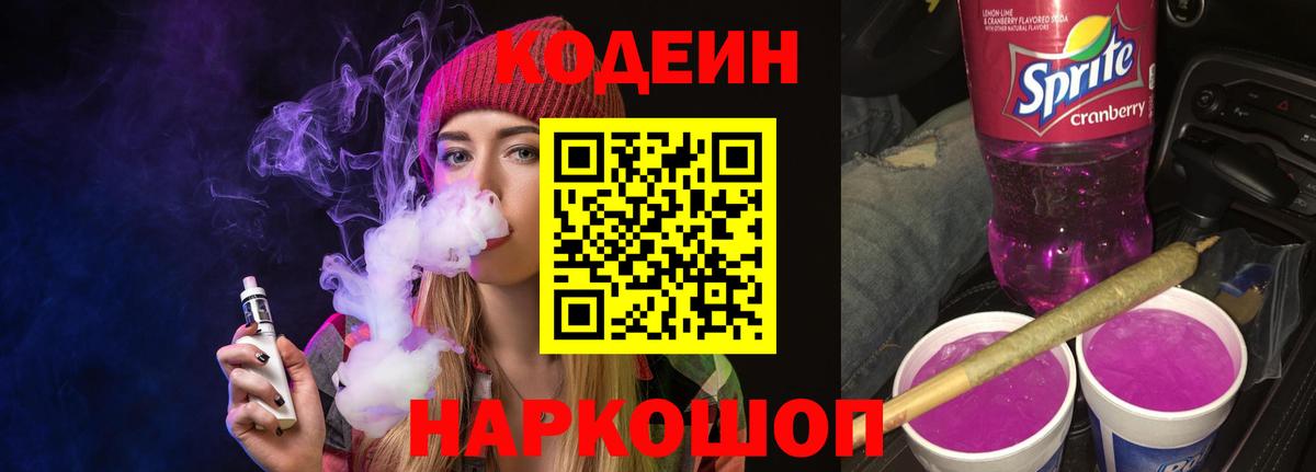Кодеиновый сироп Lean Purple Drank  Вход с VPN  Острогожск 